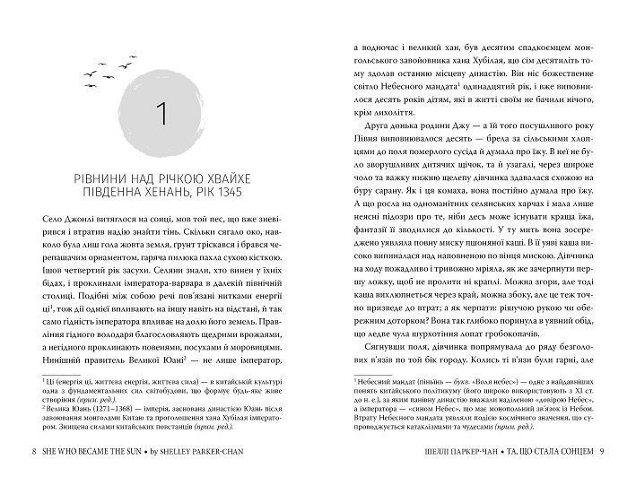 Та, що стала сонцем. Книга 1. Осяйний імператор 978-617-8426-08-8 фото