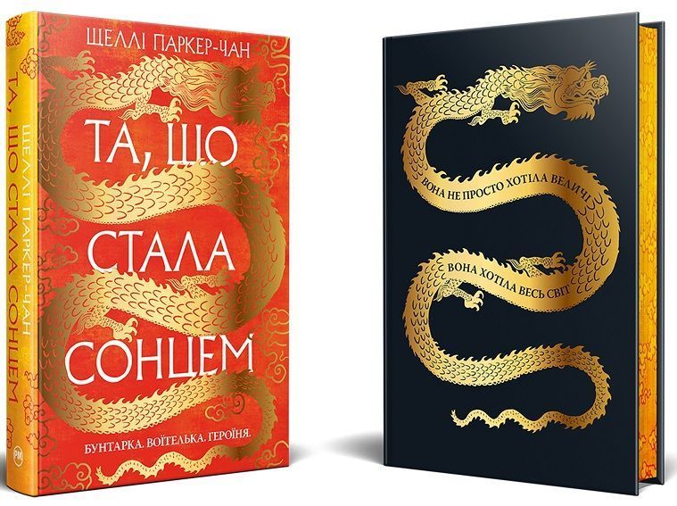 Та, що стала сонцем. Книга 1. Осяйний імператор 978-617-8426-08-8 фото