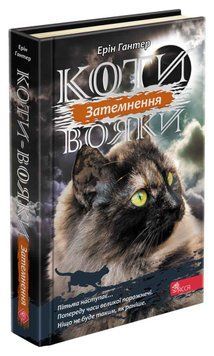 Книга Коти-вояки Сила трьох 4. Затемнення 9786177995134 фото