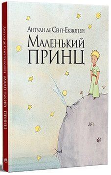 Книга Маленький принц. Антуан де Сент-Екзюпері 978-617-8280-54-3 фото