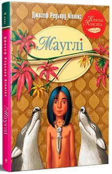 Книга Мауглі Редьярда Кіплінга 978-617-8248-85-7 фото