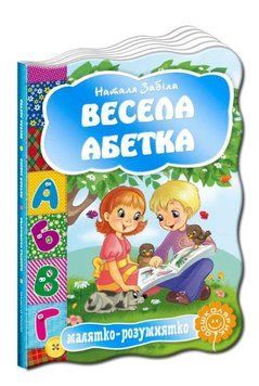 Книга Весела абетка. 978-966-429-248-8 фото