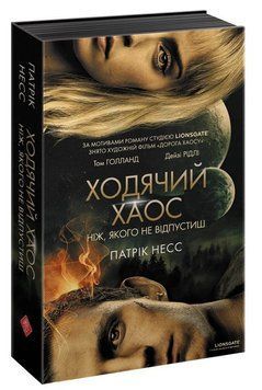 Ходячий Хаос Книга 1 Ніж, якого не відпустиш 9786177660513 фото