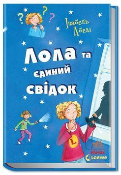 Лола та єдиний свідок книга 9 Р359020У фото