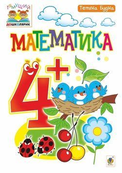 Зошит Математика 4+. Будна 978-966-10-4624-4 фото