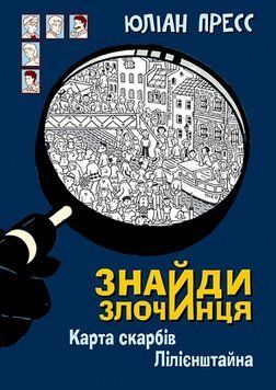 Книга Карта скарбів Лілієнштейна. Знайди злочинця 978-966-10-7604-3 фото