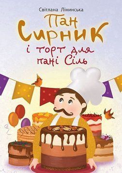 Книга Пан Сирник і торт для пані Сіль 978-966-10-8996-8 фото