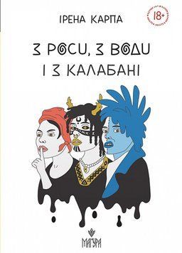 Книга З роси, з води і з калабані 978-617-8177-47-8 фото