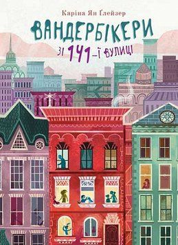 Вандербікери зі 141-ї вулиці. Книга 1 978-966-10-8649-3 фото