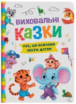 Книга Усе, що важливо знати дітям. Виховальні казки 9786175474907 фото