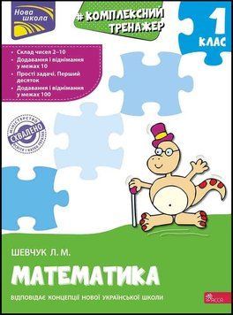 Тренажер. Комплексний з математики. 1 клас &mdash; Лариса Шевчук 9786177312757 фото