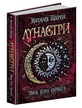 Книга Танок білих карликів. Лунастри. 978-966-429-612-7 фото
