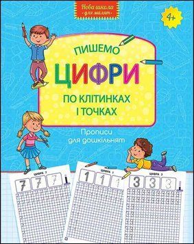 Пишемо цифри по клітинках і точках 9786177661237 фото