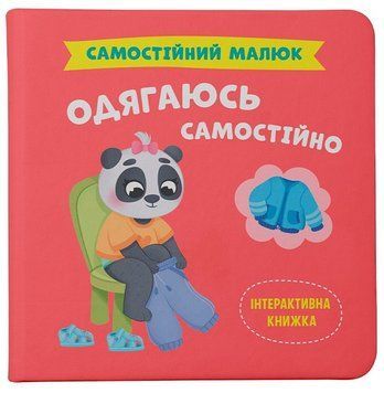 Книга Самостійний малюк. Одягаюсь самостійно, Катерина Столяренко 9786175475058 фото
