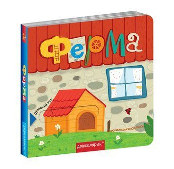 Книга Ферма. Книжка з подвійним секретом 978-966-429-647-9 фото