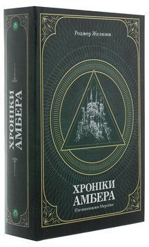 Хроніки Амбера. П&rsquo;ятикнижжя Корвіна. Том 2 978-966-10-6057-8 фото