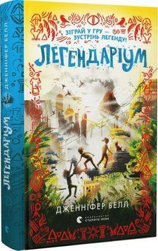Книга Легендаріум 9789664480953 фото
