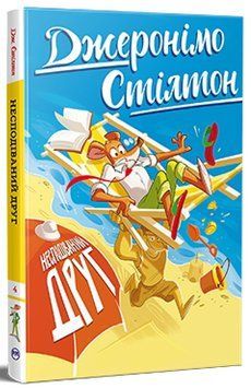 Джеронімо Стілтон. Книга 4. Несподіваний друг 978-617-8512-29-3 фото
