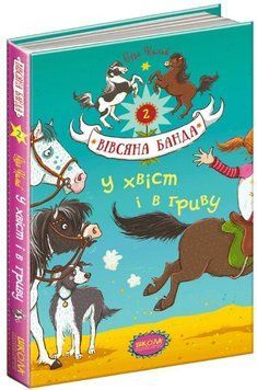 Вівсяна банда Книга 2 У хвіст і в гриву 978-966-429-409-3 фото