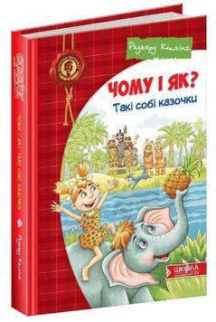 Книга Чому і як? Такі собі казочки. Редьярд Кіплінг 978-966-429-540-3 фото