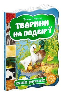 Книга Тварини на подвір&rsquo;ї 978-966-429-276-1 фото
