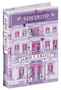 Книга Замок у хмарах. Керстін Гір 978-966-429-866-4 фото
