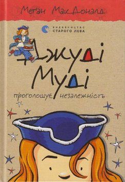 Джуді Муді проголошує незалежність Книга 6 9786176794769 фото