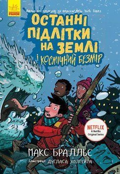 Останні підлітки на Землі і Космічний Безмір Ч1200004У фото
