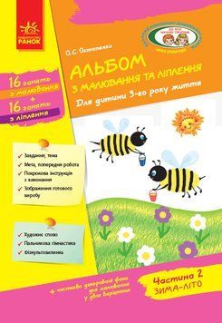 Альбом з малювання та ліплення для дитини 3-го року життя ч.2 Д133014У фото