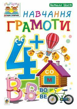 Зошит Навчання грамоти 4+ Тямущий дошколярик 978-966-10-4634-3 фото