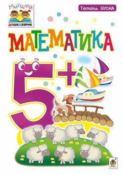 Зошит Математика 5+. Тямущий дошколярик. Будна 978-966-10-4625-1 фото