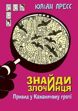 Книга Привид у Кажанячому гроті. Знайди злочинця 978-966-10-7531-2 фото