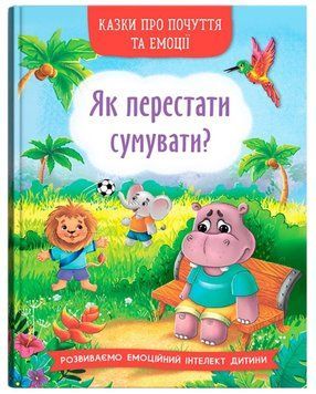 Книга Як перестати сумувати? 9786175474365 фото