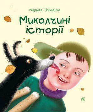 Книга Миколчині історії. 978-966-10-9052-0 фото