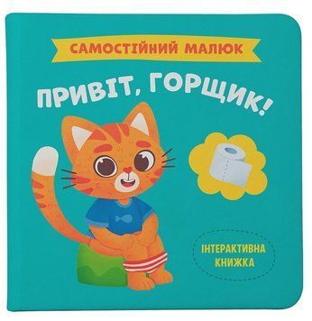 Книга Самостійний малюк. Привіт, горщик!, Катерина Столяренко 9786175474853 фото