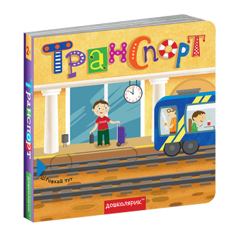 Книжка з секретом Транспорт 978-966-429-649-3 фото