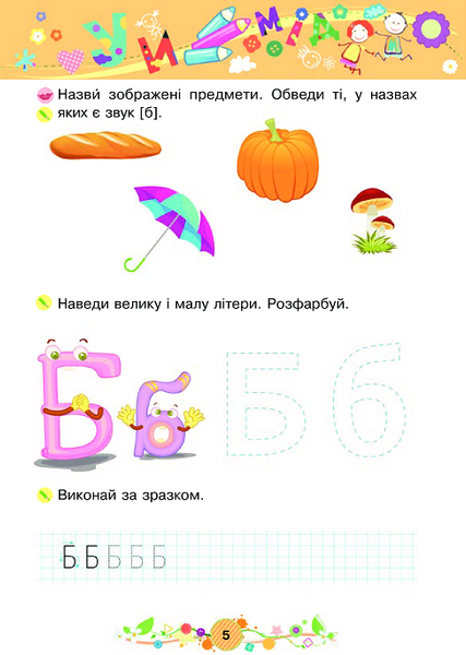 Зошит Навчання грамоти 4+ Тямущий дошколярик 978-966-10-4634-3 фото