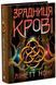Зрадниця крові. Тюремна цілителька Книга 3. Ноні Лінетт Ч1757003У фото 1