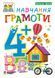 Зошит Навчання грамоти 4+ Тямущий дошколярик 978-966-10-4634-3 фото 1