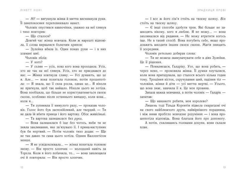 Зрадниця крові. Тюремна цілителька Книга 3. Ноні Лінетт Ч1757003У фото