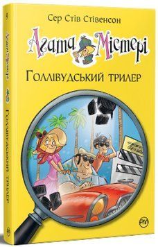 Агата Містері Книга 9 Голлівудський трилер Стівенсон 978-617-8248-45-1 фото