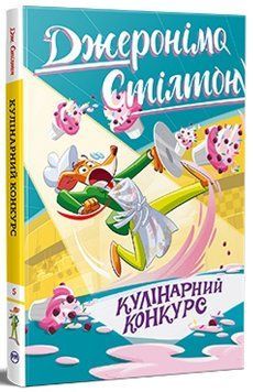 Джеронімо Стілтон. Книга 5. Кулінарний конкурс 978-617-8512-38-5 фото