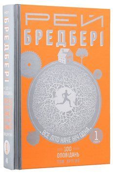 Все літо наче день один. 100 оповідань. Том 2. Книга 1. Рей Бредбері 978-966-10-4528-5 фото