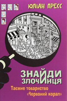 Книга Таємне товариство Червоний Корал. Знайди злочинця 978-966-10-5627-4 фото