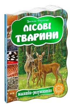 Книга Лісові тварини 978-966-429-277-8 фото