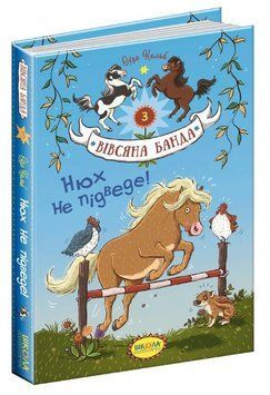 Вівсяна банда Книга 3 Нюх не підведе 978-966-429-410-9 фото