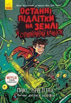 Останні підлітки на Землі й опівнічний клинок Ч1200005У фото