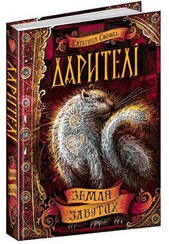 Земля забутих. Дарителі 978-966-429-541-0 фото