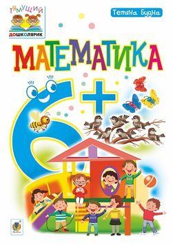 Тямущий дошколярик Математика 6+. Будна 978-966-10-4626-8 фото