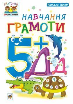 Зошит Навчання грамоти 5+ Шост Н. 978-966-10-4633-6 фото